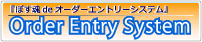 オーダーエントリーシステム